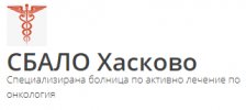Специализирана болница за активно лечение по онкология - Хасково ЕООД